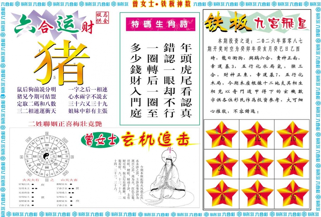 087期曾女士铁板神数B[图]